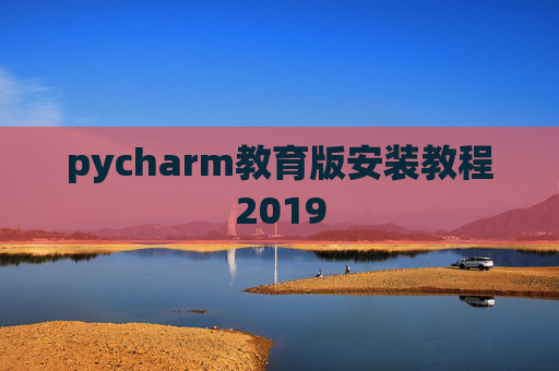 pycharm教育版安装教程2019