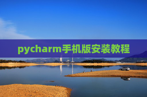 pycharm手机版安装教程
